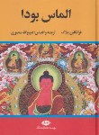 کتاب الماس بودا (فرانکلین بلاک/منصوری/نگاه)