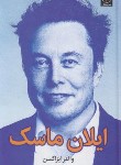 کتاب ایلان ماسک (والتر آیزاکسن/بیات/میلکان)