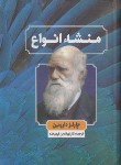کتاب منشاء انواع (چارلز داروین/فرهیخته/نگارستان کتاب)