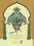 کتاب پیمانه و دانه (شرح و تفسیر داستان های مثنوی/سیاح زاده/مهراندیش)