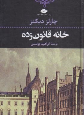 خانه قانون زده (چارلز دیکنز/یونسی/نگاه)