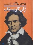 کتاب ژان کریستف 2ج (رومن رولان/خبره زاده/نگاه)