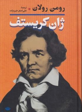 ژان کریستف 2ج (رومن رولان/خبره زاده/نگاه)