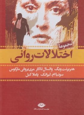 مجموعه اختلالات روانی 7ج (ویگ/تاکار/قابدار/نگاه)