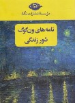 کتاب نامه های ون گوگ+شور زندگی (استون/تهامی/فیروزی/قابدار/نگاه)