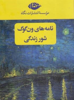 نامه های ون گوگ+شور زندگی (استون/تهامی/فیروزی/قابدار/نگاه)