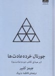 کتاب جورنال خرده عادت ها (جیمز کلییر/جابیک/میلکان)