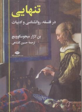 تنهایی (بن لازار میجوسکوویچ/گلشاهی/نگاه)