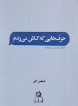 کتاب حرف هایی که کاش می زدم (کیتلین کلی/جودی/ارتباط نوین)