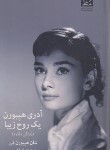 کتاب آدری هپبورن،یک روح زیبا (شان هپبورن فرر/کریمی/میلکان)