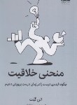 کتاب منحنی خلاقیت (الن گنت/قناد/میلکان)