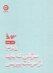 کتاب 365 سوالی که باید از خودت بپرسی (درخشانی/جیبی/نشرمون)