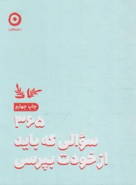 365 سوالی که باید از خودت بپرسی (درخشانی/جیبی/نشرمون)