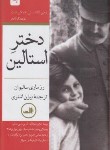کتاب دختر استالین 2ج (رزماری سالیوان/اشتری/ثالث)