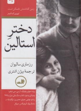 دختر استالین 2ج (رزماری سالیوان/اشتری/ثالث)