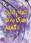 کتاب تمام آنچه هرگز به تو نگفتم (سلست اینگ/کرمی/میلکان)