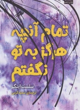 تمام آنچه هرگز به تو نگفتم (سلست اینگ/کرمی/میلکان)