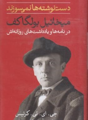 دست نوشته ها نمی سوزند (میخائیل بولگاکف/اشتری/ثالث)