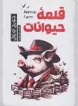 کتاب قلعه حیوانات (جورج اورول/جباری/الماس سرخ)