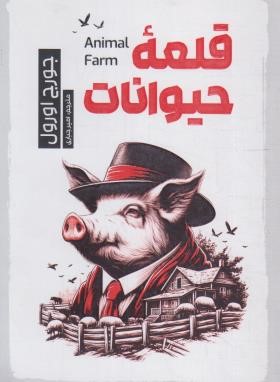 قلعه حیوانات (جورج اورول/جباری/الماس سرخ)