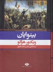 کتاب بینوایان 2ج (ویکتور هوگو/تولایی/رقعی/قابدار/نگاه)