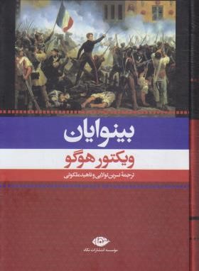 بینوایان 2ج (ویکتور هوگو/تولایی/رقعی/قابدار/نگاه)