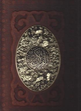 قرآن (رحلی/عثمان طه/الهی قمشه ای/گلاسه/زیر/13سطر/طرح مس/قابدار/پیام عدالت)