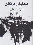 کتاب سمفونی مردگان (عباس معروفی/رقعی/سلوفان/ققنوس)*