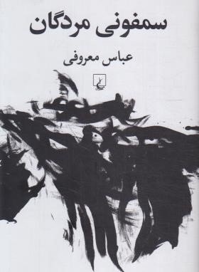 سمفونی مردگان (عباس معروفی/رقعی/سلوفان/ققنوس)*