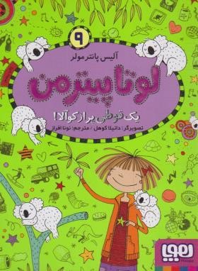 لوتا پیترمن 9 (یک قوطی پر از کوآلا/جیبی/هوپا)