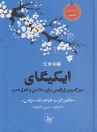 کتاب ایکیگای (گارسیا/علیپور/جیبی/چلچله)