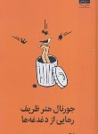 کتاب جورنال هنر ظریف رهایی از دغدغه ها (مارک منسن/بشیری/میلکان)