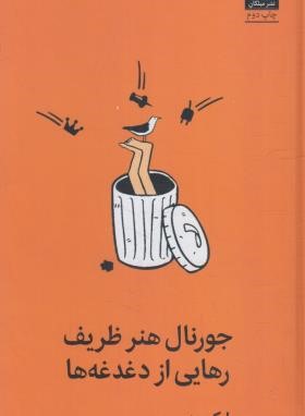 جورنال هنر ظریف رهایی از دغدغه ها (مارک منسن/بشیری/میلکان)
