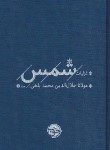 کتاب غزلیان شمس 2ج (مولوی/فروزانفر/جیبی/خوب)