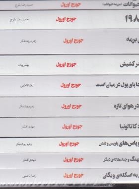 مجموعه داستان های 10ج (جورج اورول/رقعی/قابدار/مجید)