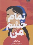 کتاب تمام خشم من (صبا طاهر/فضایی/میلکان)