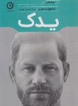 کتاب یدک (بیوگرافی شاهزاده هری/صمدی/نشرمون)
