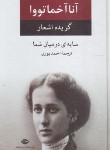 کتاب گزیده اشعار آنا آخماتووا (سایه ای در میان شما/پوری/نگاه)