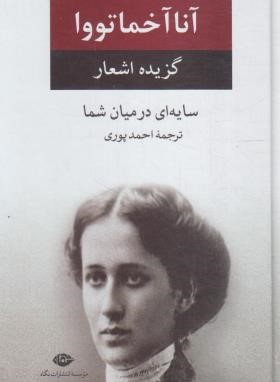 گزیده اشعار آنا آخماتووا (سایه ای در میان شما/پوری/نگاه)
