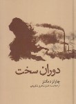 کتاب دوران سخت (چارلز دیکنز/شاهری لنگرودی/مجید)