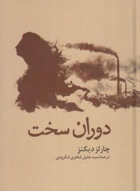 دوران سخت (چارلز دیکنز/شاهری لنگرودی/مجید)