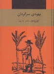 کتاب یهودی سرگردان (اوژن سو/عادل پور/سمیر)