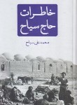 کتاب خاطرات حاج سیاح (وزیری/نیک نام)
