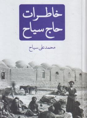 خاطرات حاج سیاح (وزیری/نیک نام)