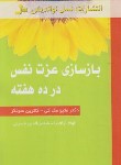 کتاب بازسازی عزت نفس در ده هفته (متیو مک کی/آرام نیا/نسل نواندیش)
