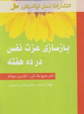 بازسازی عزت نفس در ده دقیقه (متیو مک کی/آرام نیا/نسل نواندیش)