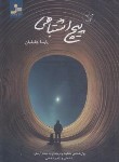 کتاب پیچ اشتباهی (جلیلیان/نسل نواندیش)