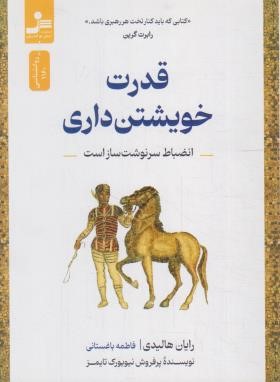 قدرت خویشتن داری (رایان هالیدی/باغستانی/نسل نواندیش)