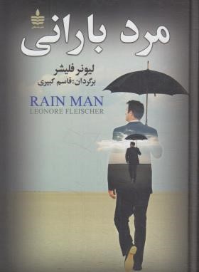 مرد بارانی (لیونر فلیشر/کبیری/مجید)