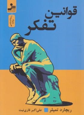 قوانین تفکر (ریچارد تمپلر/قاری نیت/نسل نواندیش)
